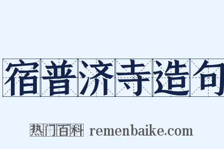 宿普济寺造句是什么意思的图片